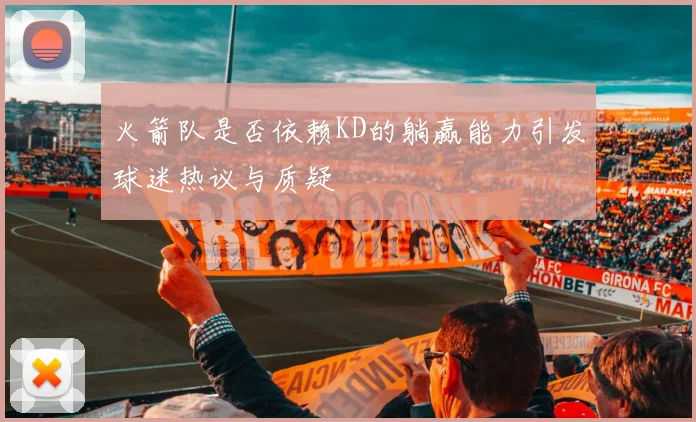 火箭队是否依赖KD的躺赢能力引发球迷热议与质疑
