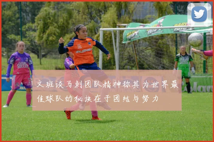 文班谈马刺团队精神称其为世界最佳球队的秘诀在于团结与努力