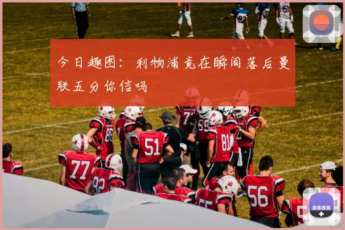 今日趣图：利物浦竟在瞬间落后曼联五分你信吗