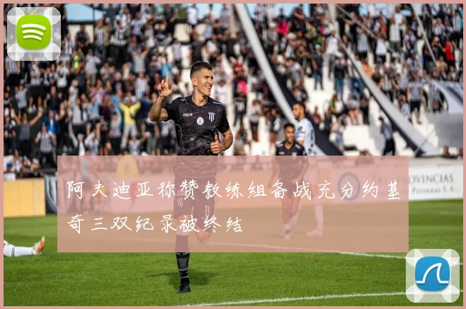 阿夫迪亚称赞教练组备战充分约基奇三双纪录被终结
