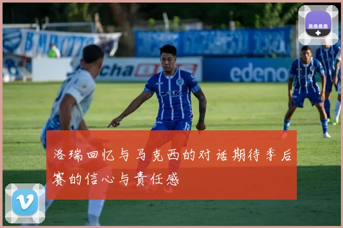 洛瑞回忆与马克西的对话期待季后赛的信心与责任感