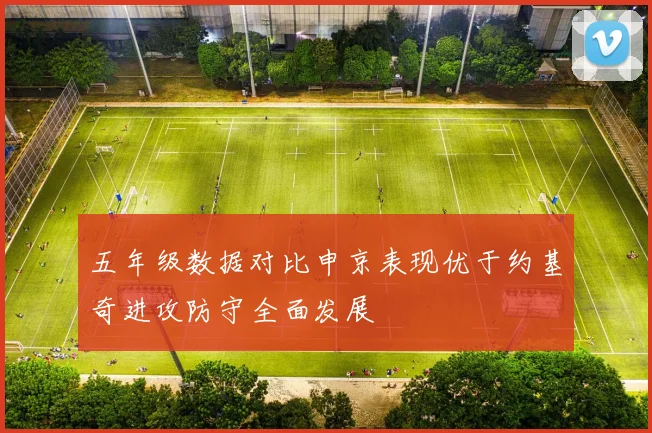 五年级数据对比申京表现优于约基奇进攻防守全面发展