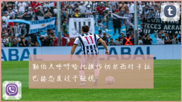勒伯夫呼吁哈托振作切尔西对卡拉巴赫态度过于轻视