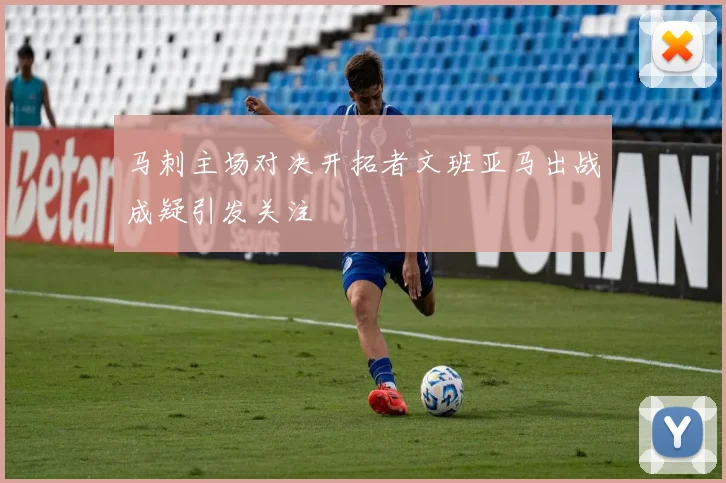 马刺主场对决开拓者文班亚马出战成疑引发关注