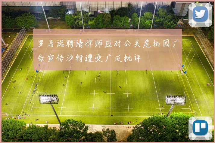 罗马诺聘请律师应对公关危机因广告宣传沙特遭受广泛批评
